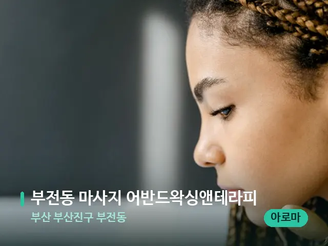 부산 부산진구 부전동 부전동 마사지 어반드왁싱앤테라피 — 마사지 오일과 도구
