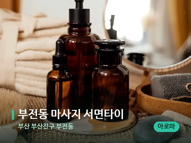 부산 부산진구 부전동 부전동 마사지 서면타이 — 마사지 오일과 도구
