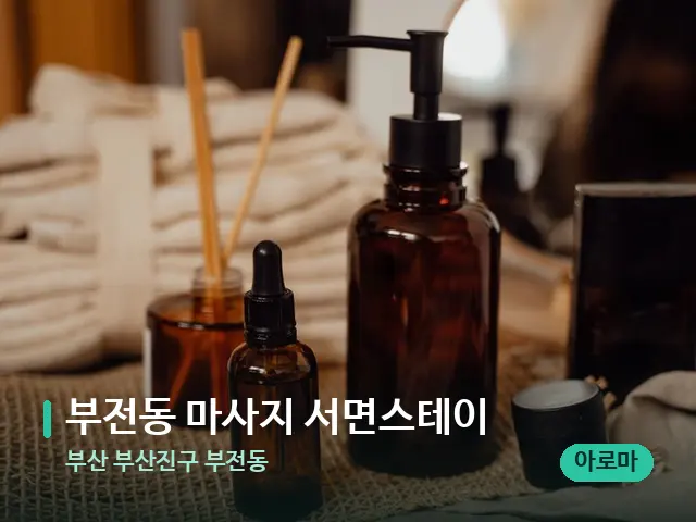 부산 부산진구 부전동 부전동 마사지 서면스테이 — 마사지 오일과 도구