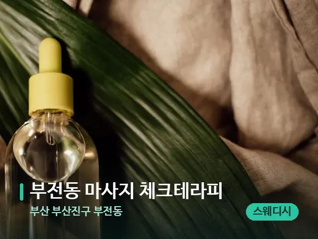 부산 부산진구 부전동 부전동 마사지 체크테라피 — 마사지 오일과 도구