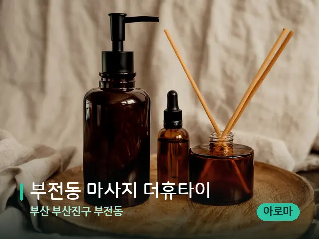 부산 부산진구 부전동 부전동 마사지 더휴타이 — 마사지 오일과 도구