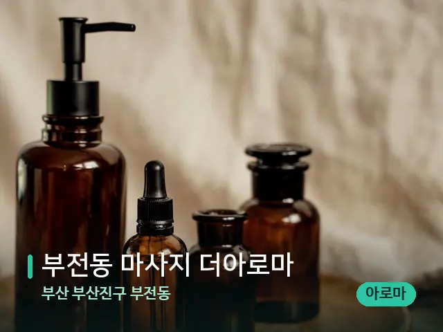 부산 부산진구 부전동 부전동 마사지 더아로마 — 마사지 오일과 도구