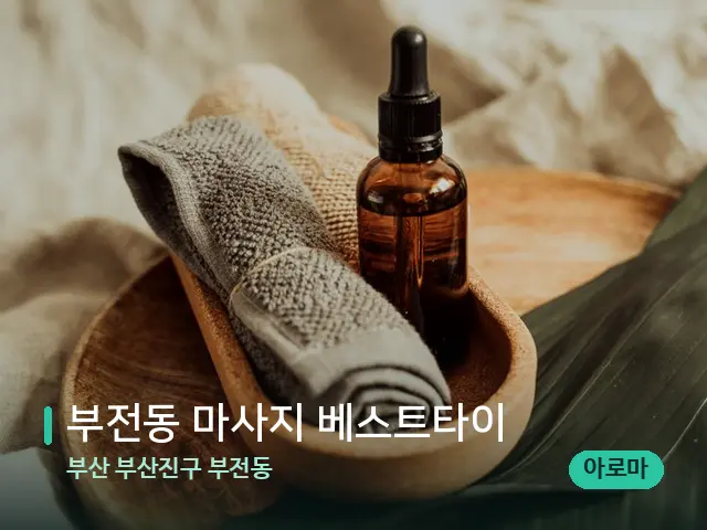 부산 부산진구 부전동 부전동 마사지 베스트타이 — 마사지 오일과 도구