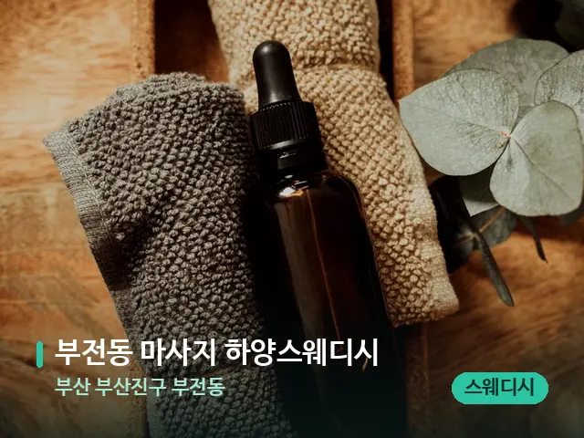 부산 부산진구 부전동 부전동 마사지 하양스웨디시 — 마사지 오일과 도구