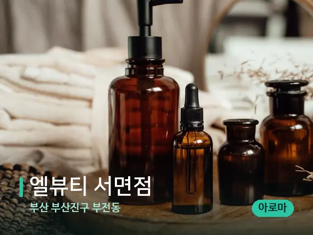 부산 부산진구 부전동 엘뷰티 서면점 — 마사지 오일과 도구