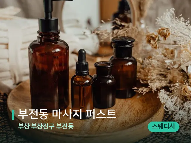 부산 부산진구 부전동 부전동 마사지 퍼스트 — 마사지 오일과 도구