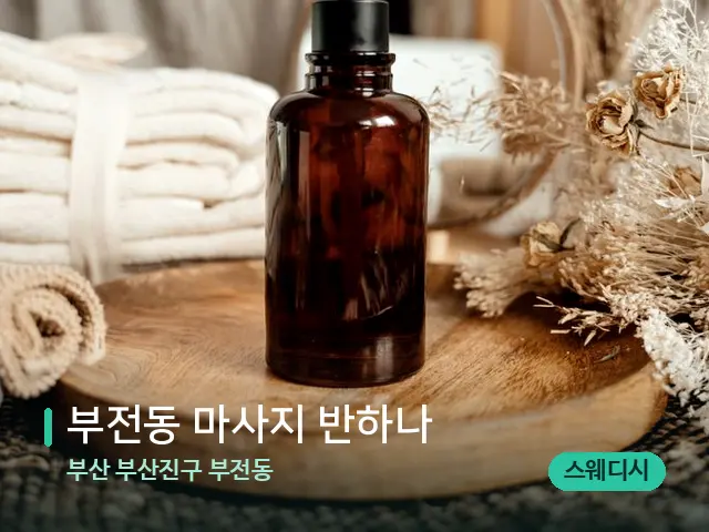 부산 부산진구 부전동 부전동 마사지 반하나 — 마사지 오일과 도구