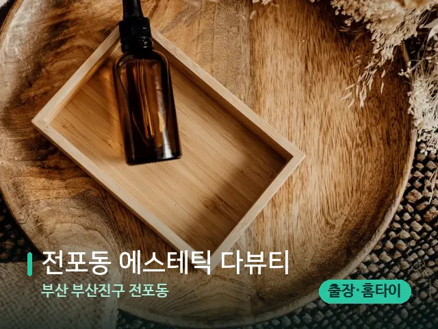 부산 부산진구 전포동 전포동 에스테틱 다뷰티 — 마사지 오일과 도구