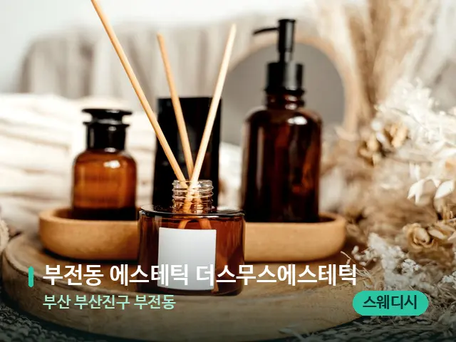 부산 부산진구 부전동 부전동 에스테틱 더스무스에스테틱 — 마사지 오일과 도구
