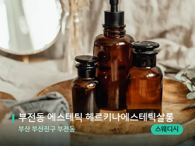부산 부산진구 부전동 부전동 에스테틱 헤르키나에스테틱살롱 — 마사지 오일과 도구