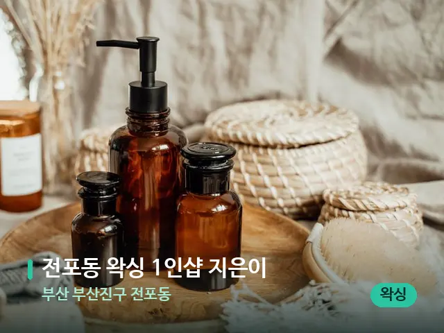 부산 부산진구 전포동 전포동 왁싱 1인샵 지은이 — 마사지 오일과 도구