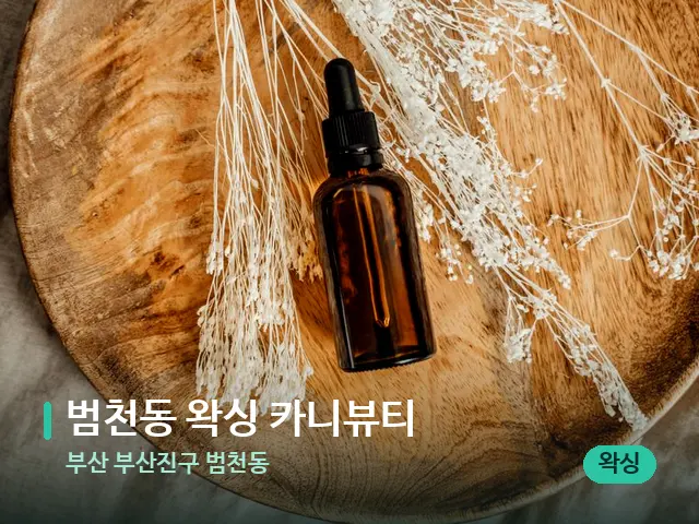 부산 부산진구 범천동 범천동 왁싱 카니뷰티 — 마사지 오일과 도구