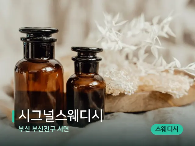 부산 부산진구 서면 시그널스웨디시 — 마사지 오일과 도구