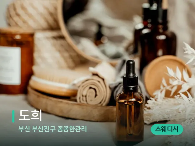 부산 부산진구 꼼꼼한관리 도희 — 마사지 오일과 도구
