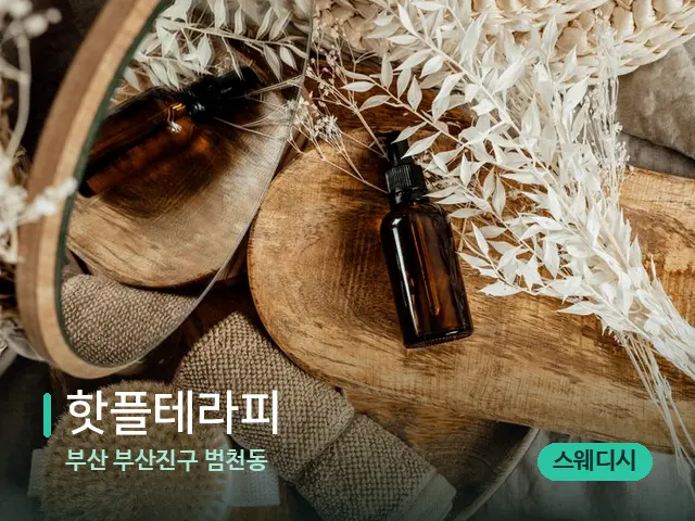 부산 부산진구 범천동 핫플테라피 — 마사지 오일과 도구