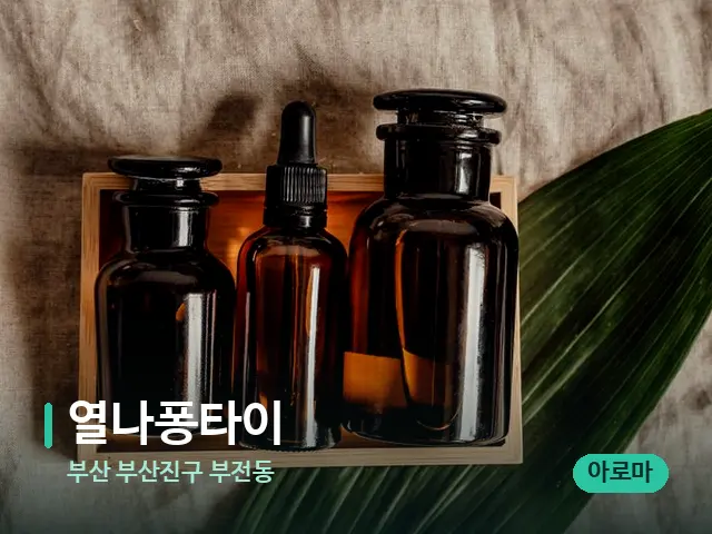 부산 부산진구 부전동 열나퐁타이 — 마사지 오일과 도구