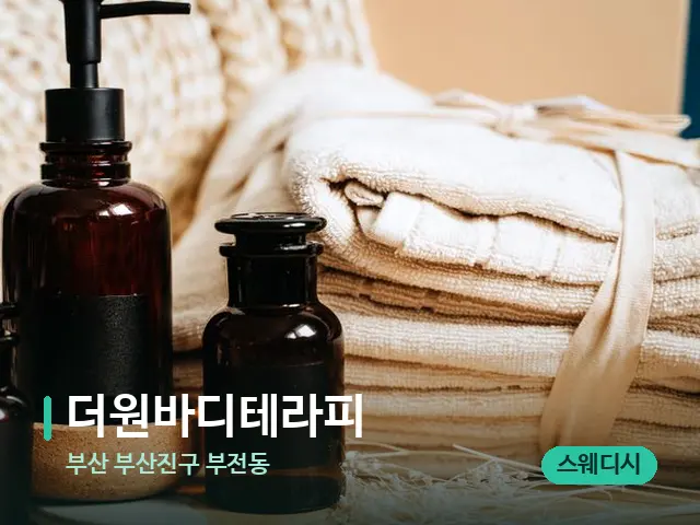 부산 부산진구 부전동 더원바디테라피 — 마사지 오일과 도구