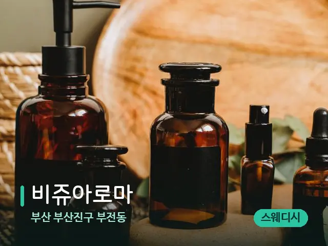 부산 부산진구 부전동 비쥬아로마 — 마사지 오일과 도구