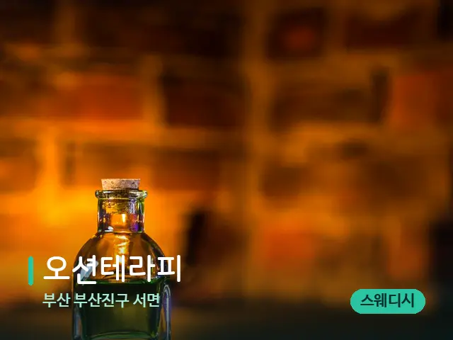 부산 부산진구 서면 오션테라피 — 마사지 오일과 도구