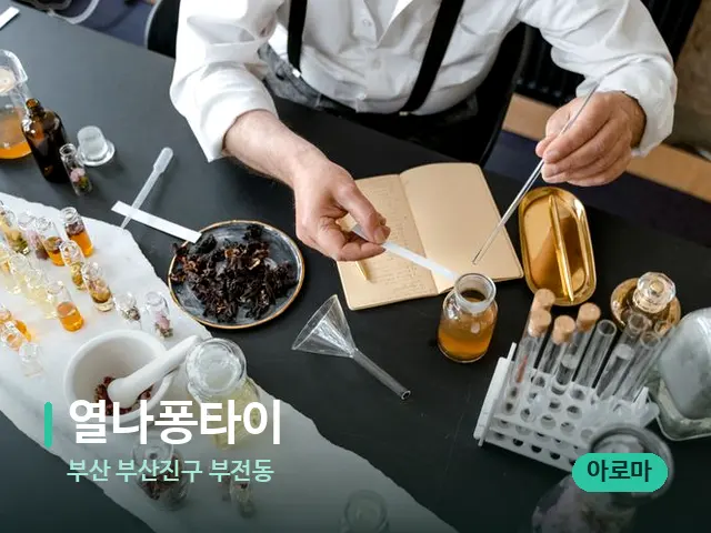 부산 부산진구 부전동 열나퐁타이 — 마사지 오일과 도구