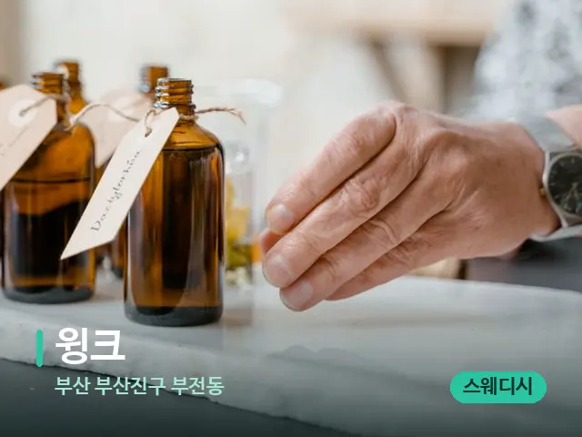 부산 부산진구 부전동 윙크 — 마사지 오일과 도구