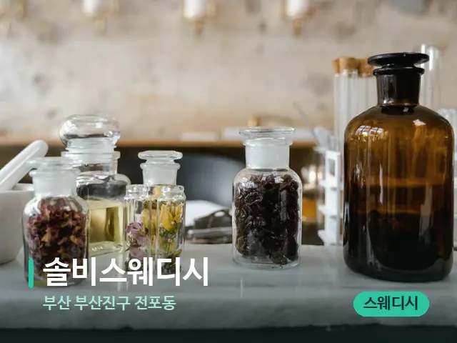 부산 부산진구 전포동 솔비스웨디시 — 마사지 오일과 도구