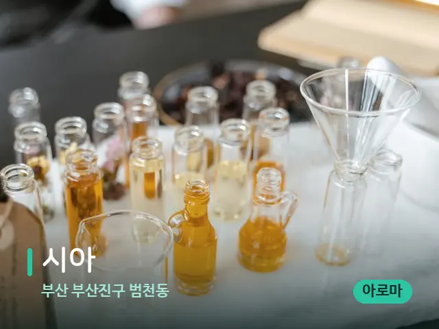 부산 부산진구 범천동 시아 — 마사지 오일과 도구