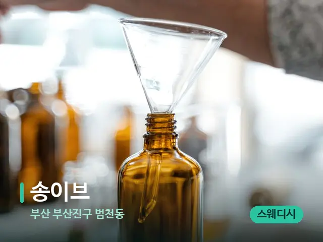 부산 부산진구 범천동 송이브 — 마사지 오일과 도구