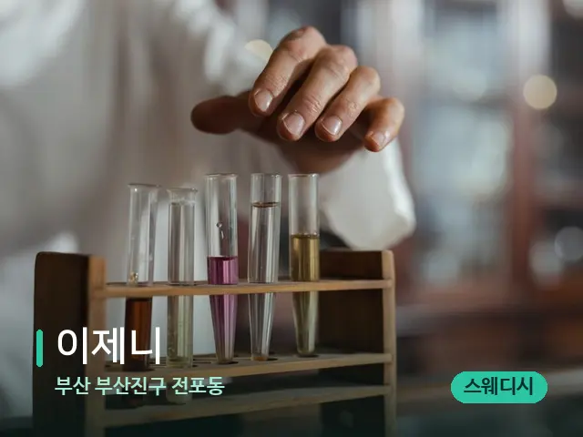 부산 부산진구 전포동 이제니 — 마사지 오일과 도구