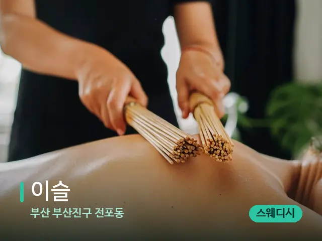 부산 부산진구 전포동 이슬 — 마사지 오일과 도구