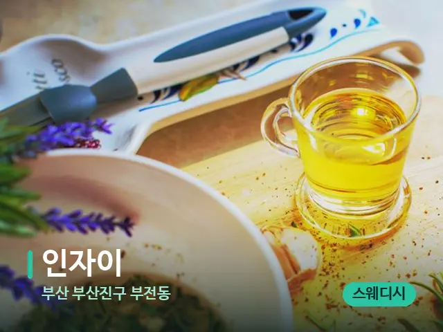 부산 부산진구 부전동 인자이 — 마사지 오일과 도구