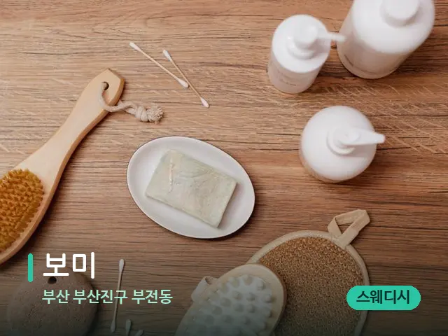 부산 부산진구 부전동 보미 — 마사지 오일과 도구