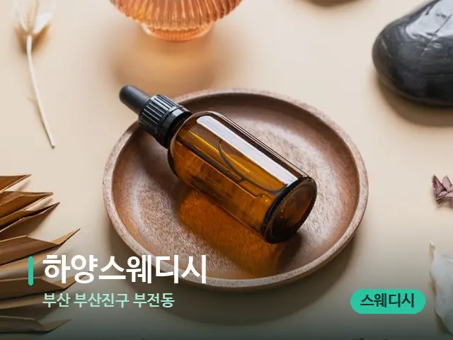 부산 부산진구 부전동 하양스웨디시 — 마사지 오일과 도구