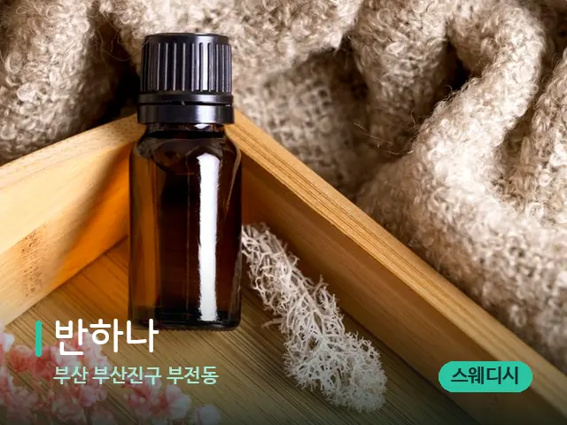 부산 부산진구 부전동 반하나 — 마사지 오일과 도구