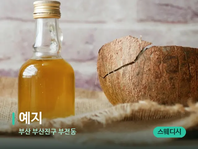 부산 부산진구 부전동 예지 — 마사지 오일과 도구