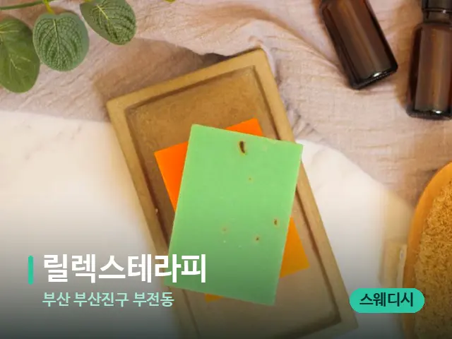 부산 부산진구 부전동 릴렉스테라피 — 마사지 오일과 도구