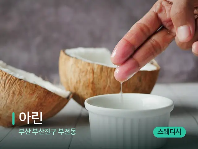 부산 부산진구 부전동 아린 — 마사지 오일과 도구