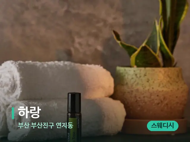 부산 부산진구 연지동 하랑 — 마사지 오일과 도구