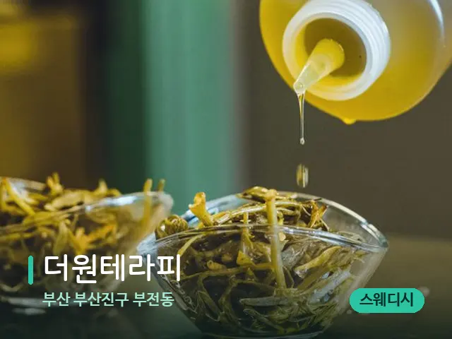 부산 부산진구 부전동 더원테라피 — 마사지 오일과 도구