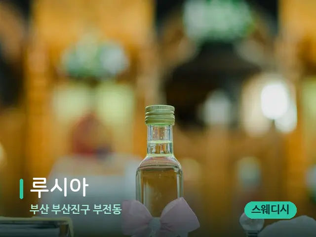 부산 부산진구 부전동 루시아 — 마사지 오일과 도구