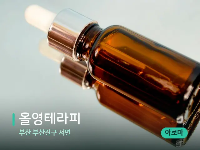 부산 부산진구 서면 올영테라피 — 마사지 오일과 도구
