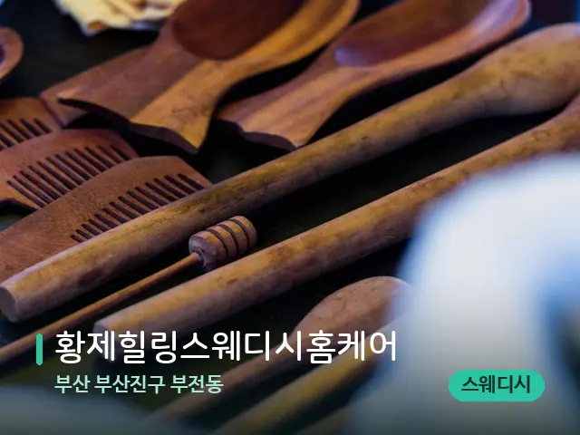 부산 부산진구 부전동 황제힐링스웨디시홈케어 — 마사지 오일과 도구