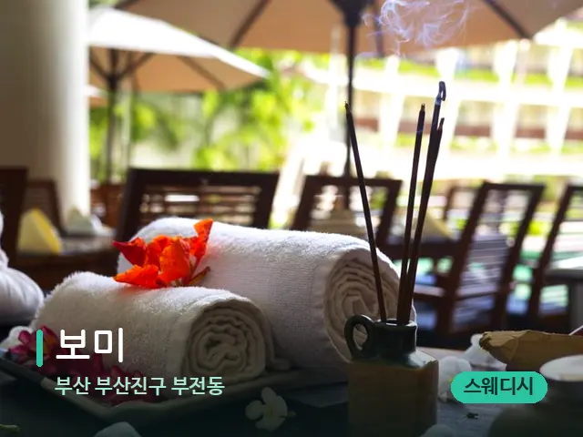 부산 부산진구 부전동 보미 — 스파 마사지 베드