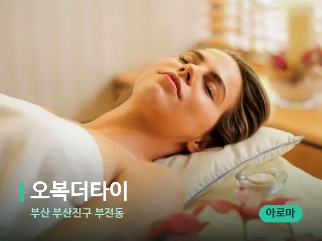 부산 부산진구 부전동 오복더타이 — 스파 마사지 베드