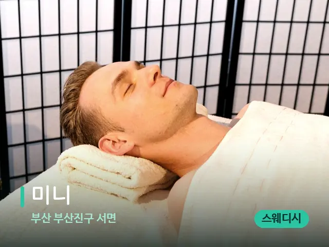 부산 부산진구 서면 미니 — 스파 마사지 베드