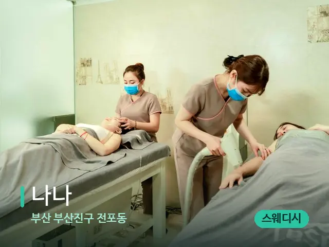 부산 부산진구 전포동 나나 — 스파 마사지 베드
