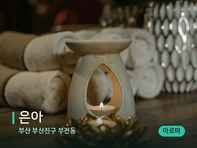 부산 부산진구 부전동 은아 — 스파 마사지 베드