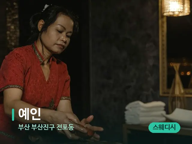 부산 부산진구 전포동 예인 — 스파 마사지 베드