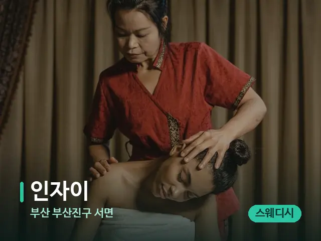 부산 부산진구 서면 인자이 — 스파 마사지 베드