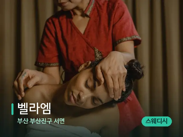 부산 부산진구 서면 벨라엠 — 스파 마사지 베드